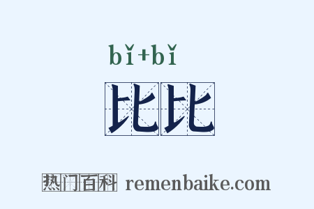 比比是什么意思的图片